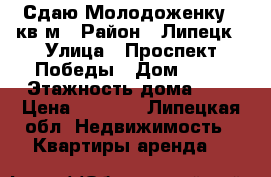 Сдаю Молодоженку 18кв.м › Район ­ Липецк › Улица ­ Проспект Победы › Дом ­ 72 › Этажность дома ­ 5 › Цена ­ 6 000 - Липецкая обл. Недвижимость » Квартиры аренда   